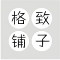 格致铺子